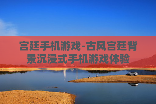 宫廷手机游戏-古风宫廷背景沉浸式手机游戏体验