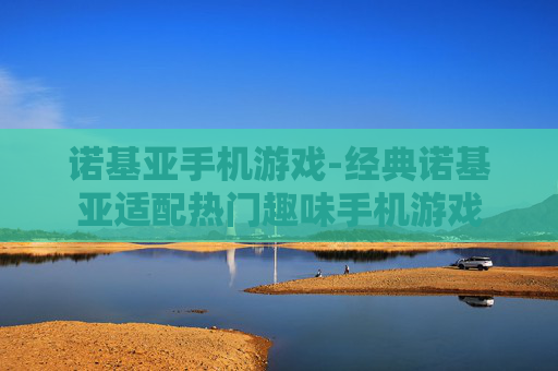 诺基亚手机游戏-经典诺基亚适配热门趣味手机游戏