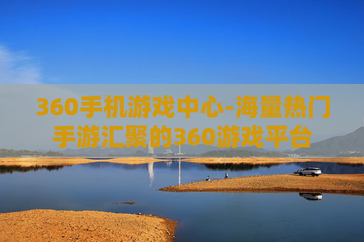 360手机游戏中心-海量热门手游汇聚的360游戏平台