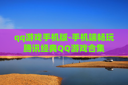 qq游戏手机版-手机端畅玩腾讯经典QQ游戏合集