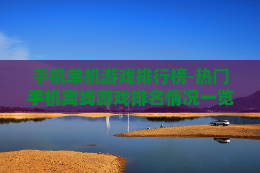 手机单机游戏排行榜-热门手机离线游戏排名情况一览