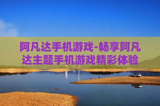 阿凡达手机游戏-畅享阿凡达主题手机游戏精彩体验
