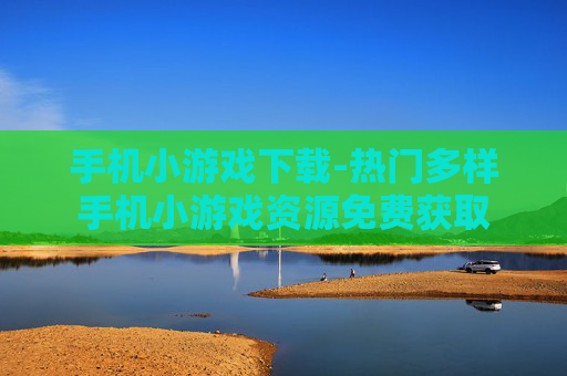 手机小游戏下载-热门多样手机小游戏资源免费获取