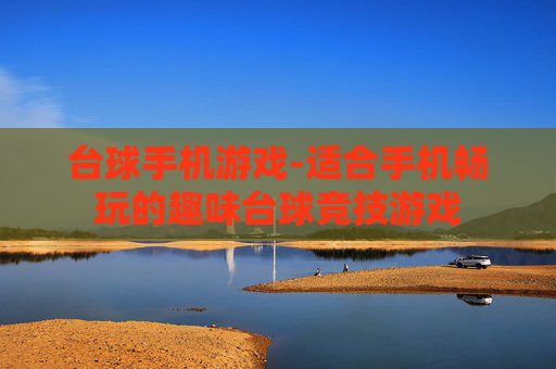 台球手机游戏-适合手机畅玩的趣味台球竞技游戏