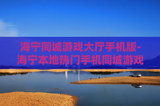 海宁同城游戏大厅手机版-海宁本地热门手机同城游戏平台体验