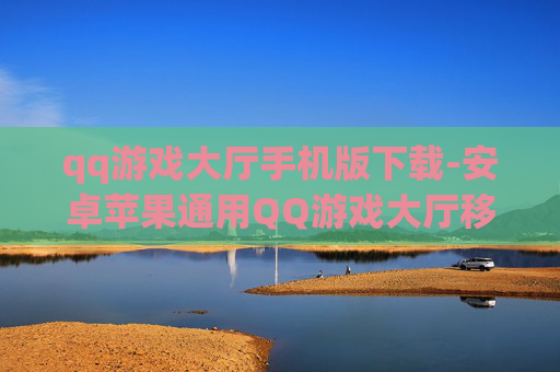 qq游戏大厅手机版下载-安卓苹果通用QQ游戏大厅移动端下载