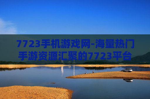 7723手机游戏网-海量热门手游资源汇聚的7723平台