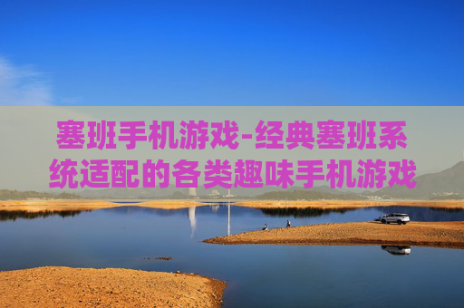 塞班手机游戏-经典塞班系统适配的各类趣味手机游戏