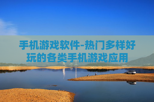 手机游戏软件-热门多样好玩的各类手机游戏应用