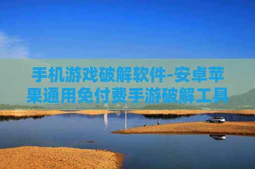 手机游戏破解软件-安卓苹果通用免付费手游破解工具