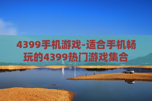 4399手机游戏-适合手机畅玩的4399热门游戏集合