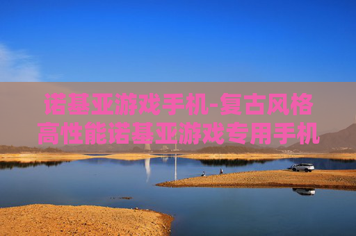 诺基亚游戏手机-复古风格高性能诺基亚游戏专用手机