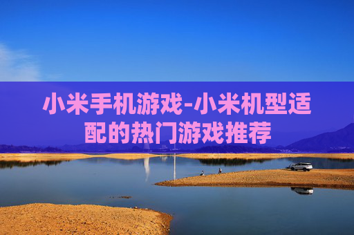 小米手机游戏-小米机型适配的热门游戏推荐