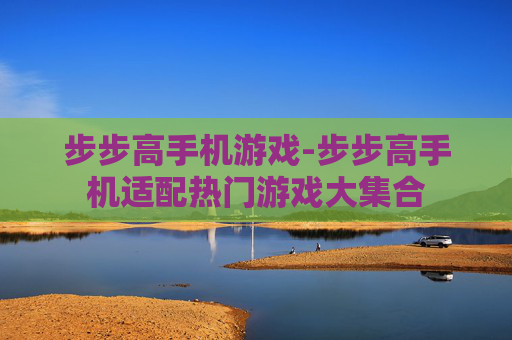 步步高手机游戏-步步高手机适配热门游戏大集合