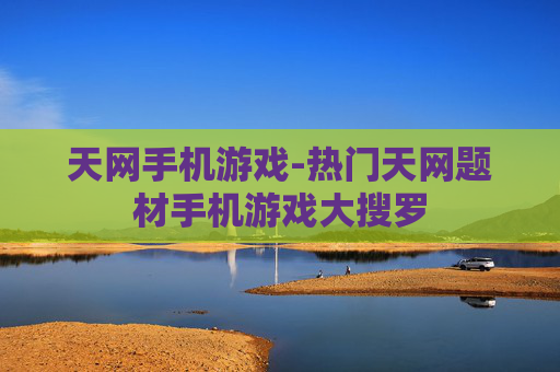 天网手机游戏-热门天网题材手机游戏大搜罗