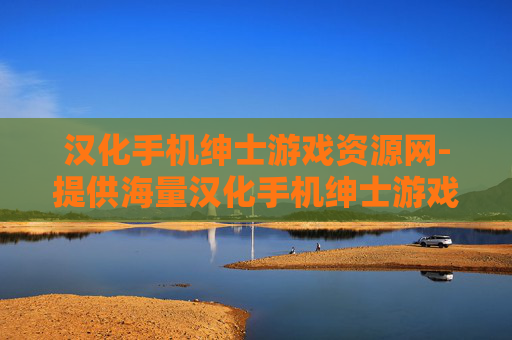 汉化手机绅士游戏资源网-提供海量汉化手机绅士游戏的资源平台