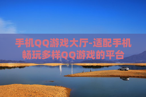 手机QQ游戏大厅-适配手机畅玩多样QQ游戏的平台