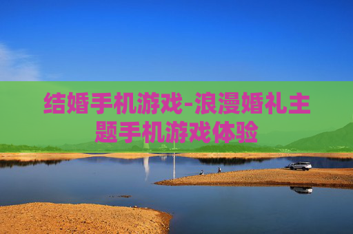 结婚手机游戏-浪漫婚礼主题手机游戏体验