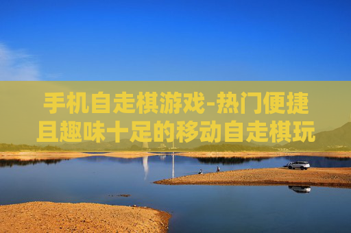 手机自走棋游戏-热门便捷且趣味十足的移动自走棋玩法