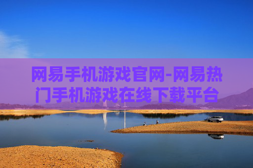网易手机游戏官网-网易热门手机游戏在线下载平台
