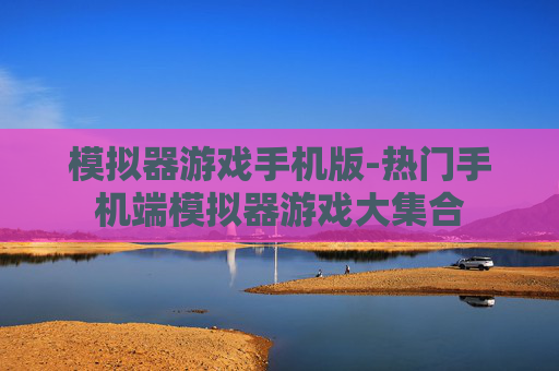 模拟器游戏手机版-热门手机端模拟器游戏大集合