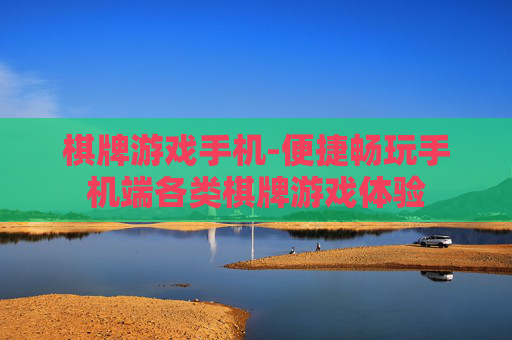 棋牌游戏手机-便捷畅玩手机端各类棋牌游戏体验