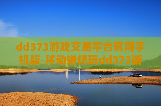 dd373游戏交易平台官网手机版-移动端畅玩dd373游戏交易便捷入口