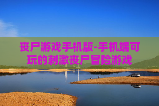 丧尸游戏手机版-手机端可玩的刺激丧尸冒险游戏