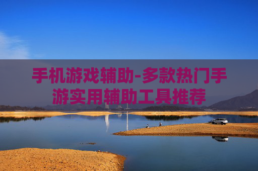 手机游戏辅助-多款热门手游实用辅助工具推荐