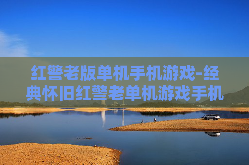红警老版单机手机游戏-经典怀旧红警老单机游戏手机版