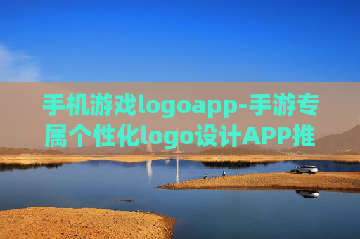 手机游戏logoapp-手游专属个性化logo设计APP推荐