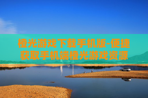 橙光游戏下载手机版-便捷获取手机端橙光游戏资源