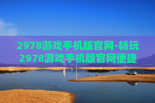 2978游戏手机版官网-畅玩2978游戏手机版官网便捷入口