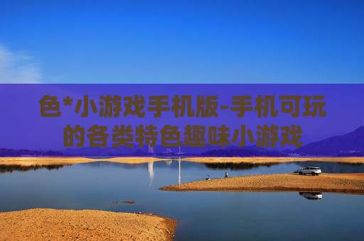 色*小游戏手机版-手机可玩的各类特色趣味小游戏