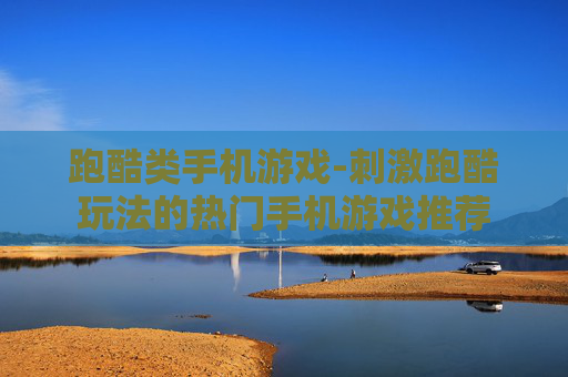 跑酷类手机游戏-刺激跑酷玩法的热门手机游戏推荐