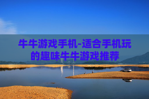 牛牛游戏手机-适合手机玩的趣味牛牛游戏推荐