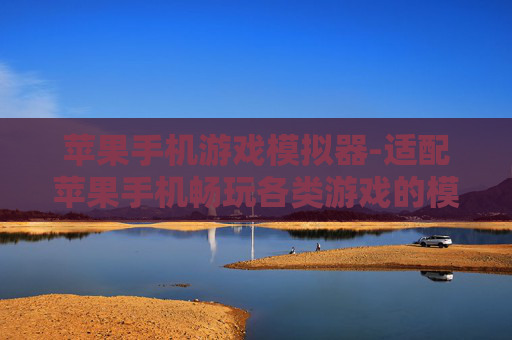 苹果手机游戏模拟器-适配苹果手机畅玩各类游戏的模拟器