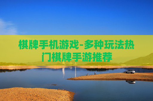 棋牌手机游戏-多种玩法热门棋牌手游推荐