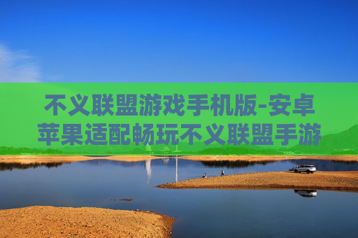 不义联盟游戏手机版-安卓苹果适配畅玩不义联盟手游