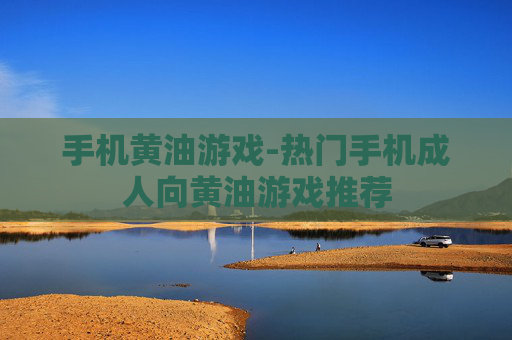 手机黄油游戏-热门手机成人向黄油游戏推荐