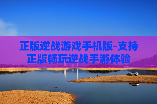 正版逆战游戏手机版-支持正版畅玩逆战手游体验