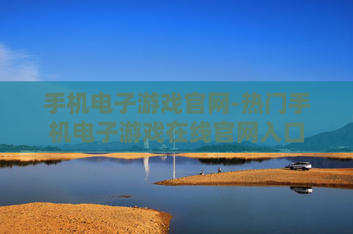 手机电子游戏官网-热门手机电子游戏在线官网入口