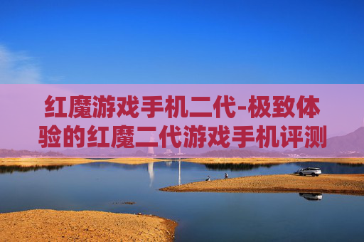 红魔游戏手机二代-极致体验的红魔二代游戏手机评测