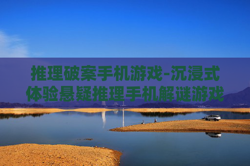 推理破案手机游戏-沉浸式体验悬疑推理手机解谜游戏
