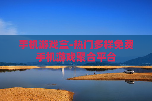 手机游戏盒-热门多样免费手机游戏聚合平台
