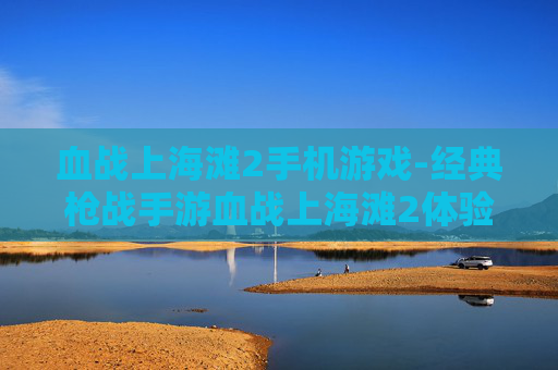 血战上海滩2手机游戏-经典枪战手游血战上海滩2体验