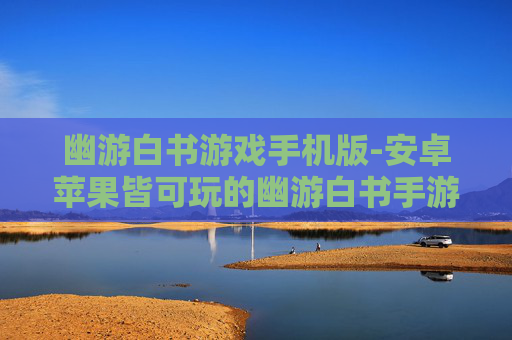 幽游白书游戏手机版-安卓苹果皆可玩的幽游白书手游