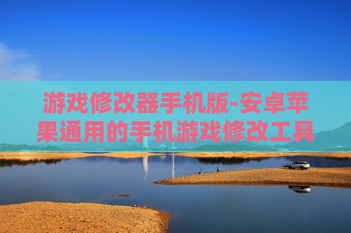 游戏修改器手机版-安卓苹果通用的手机游戏修改工具