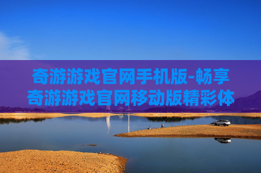 奇游游戏官网手机版-畅享奇游游戏官网移动版精彩体验