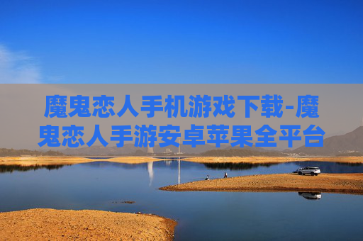 魔鬼恋人手机游戏下载-魔鬼恋人手游安卓苹果全平台免费下载